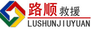 上海道路救援
